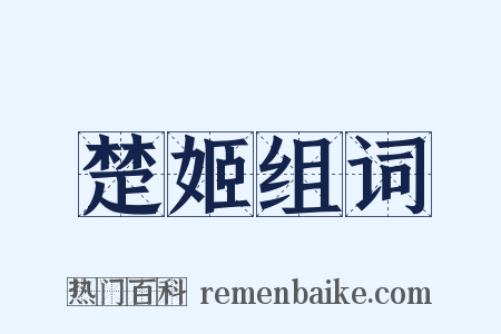 楚姬组词是什么意思的图片